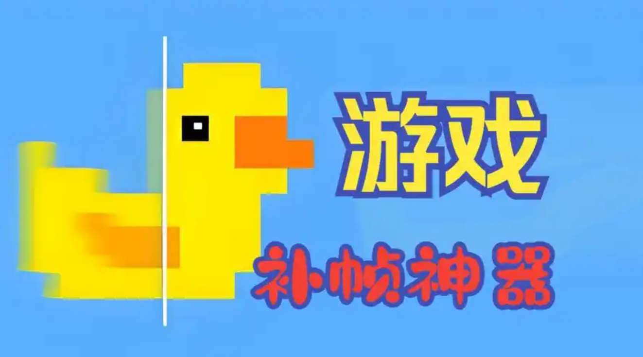 小黄鸭补帧